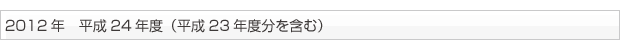 2012年　平成24年度（平成23年度分を含む）